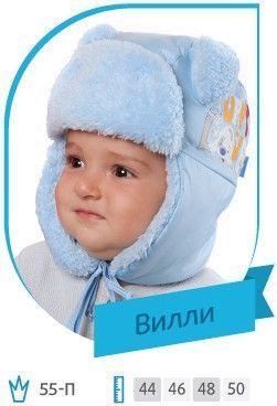 Ушанка для мальчика "Вилли" - голубой 1332031455 фото